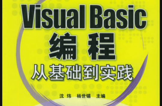 Visual Basic編程從基礎到實踐