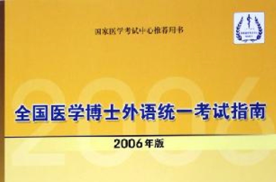 06版全國醫院博士外語統一考試指南