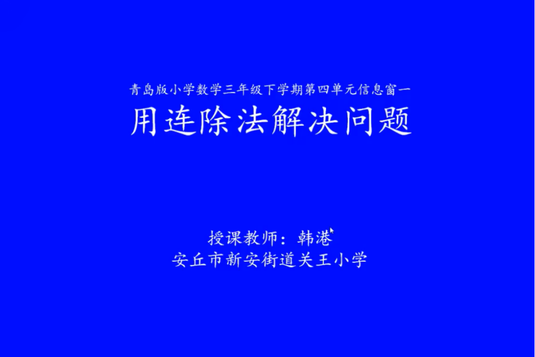 用連除法解決實際問題--韓港