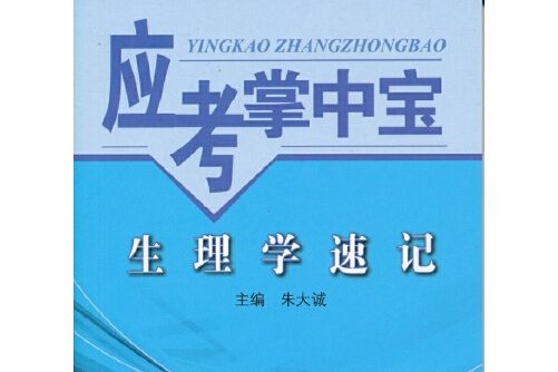 生理學速記(2016年中國中醫藥出版社出版的圖書)