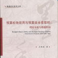 預算松馳效用與預算結餘索取權：理論分析與數據檢驗