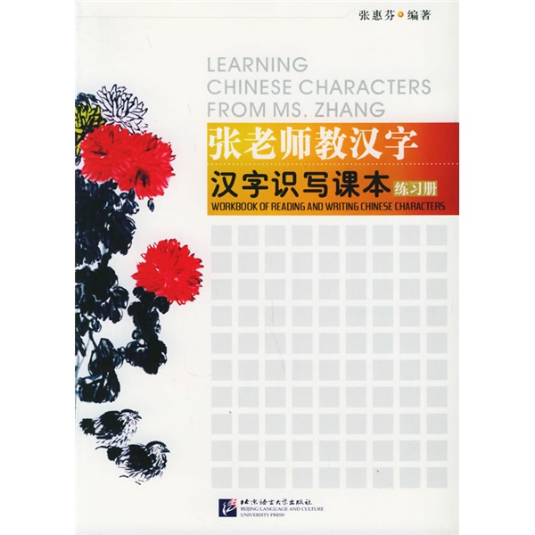 張老師教漢字：漢字識寫課本練習冊