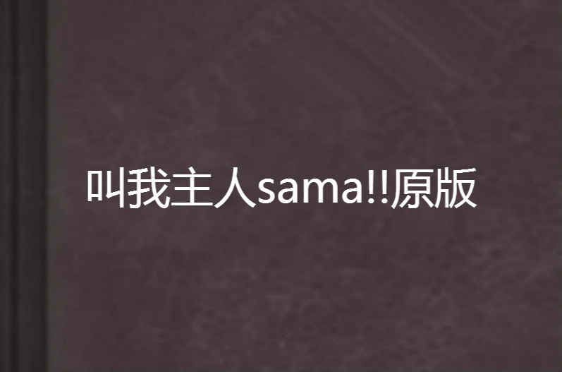 叫我主人sama!!原版