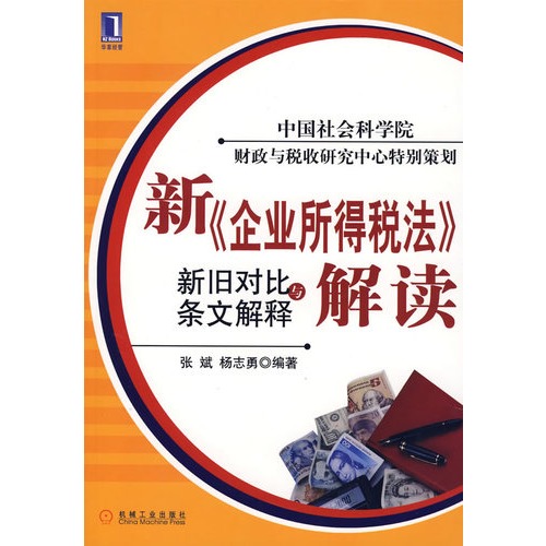 新企業所得稅法解讀：新舊對比與條文解釋