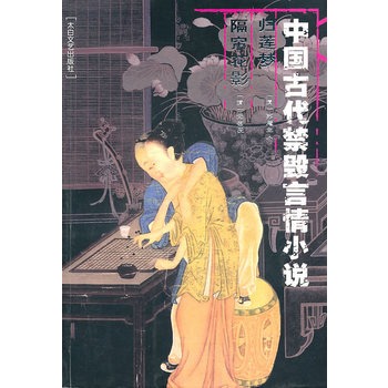 中國古代禁毀言情小說：歸蓮夢隔簾花影