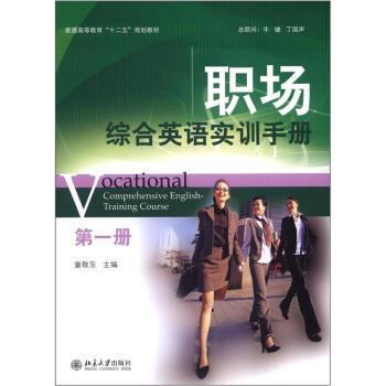 職場綜合英語實訓手冊（第一冊）