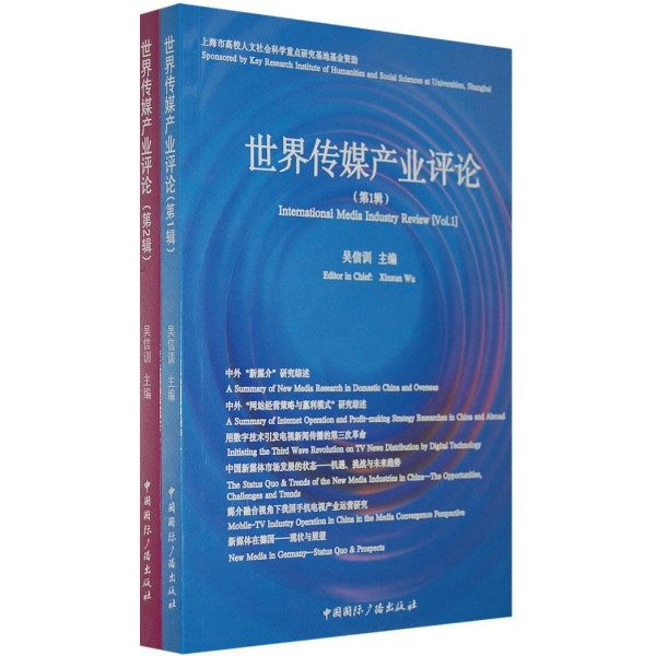 世界傳媒產業評論（全2冊）