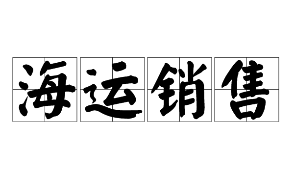 海運銷售