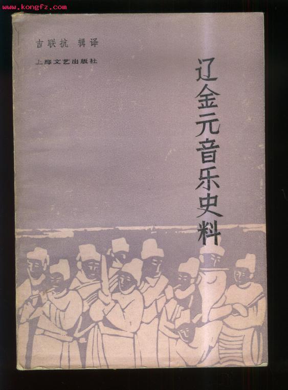 遼金元音樂史料