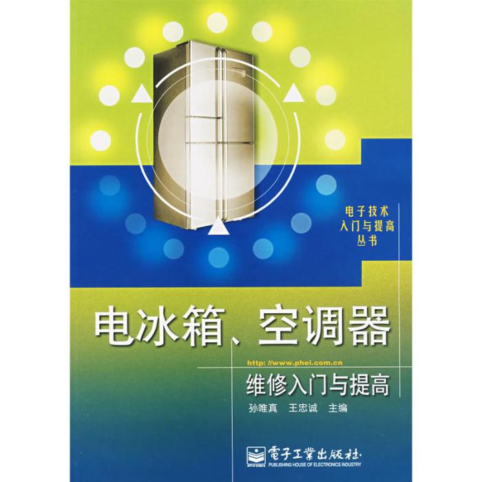 電冰櫃、空調器維修入門與提高