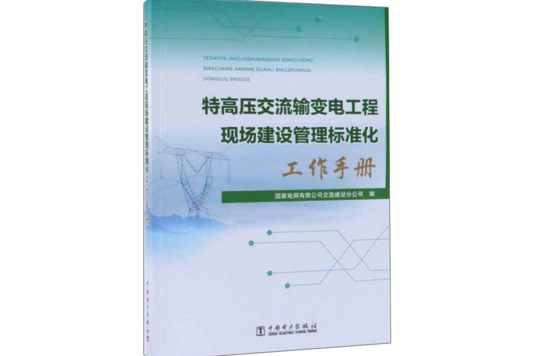 特高壓交流輸變電工程現場建設管理標準化工作手冊