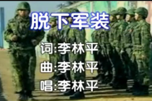 脫下軍裝