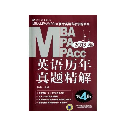 2013MBA,MPA,MPAcc聯考英語專項訓練系列英語歷年真題精解第4版