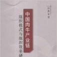 中國肉牛產業鏈組織模式與組織效率研究