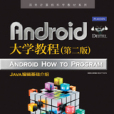 Android大學教程（第二版）