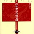 春秋史與春秋文明(2012年上海科學技術文獻出版社出版的圖書)