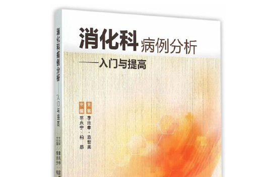 消化科(人民衛生出版社2015年5月出版的書籍)