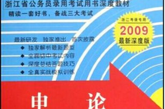 浙江省公務員錄用考試用書深度教材·申論