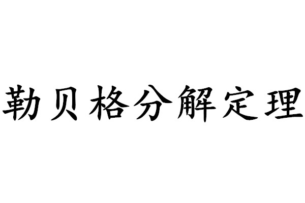 勒貝格分解定理