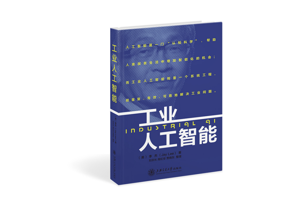 工業人工智慧(2019年上海交通大學出版社出版的圖書)