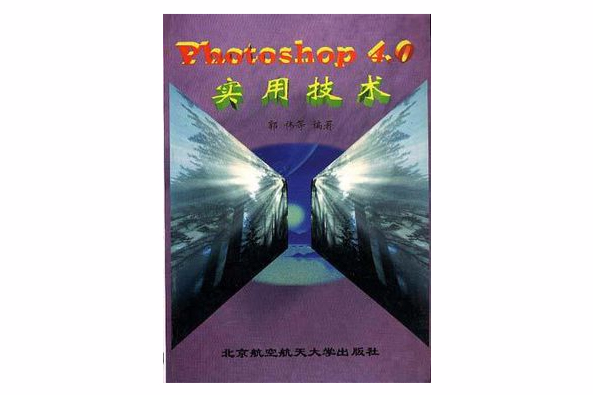 Photoshop 4.0 實用技術