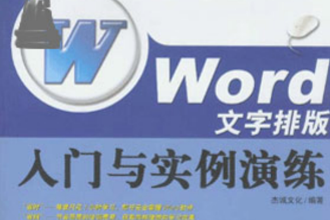 電腦入門與Word文字處理基礎與實例教程