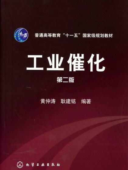 工業催化（第二版）(2006年化學工業出版社出版的圖書)