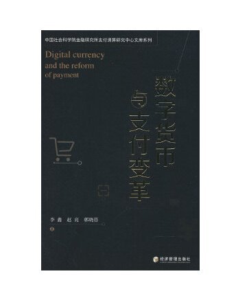 數字貨幣與支付變革