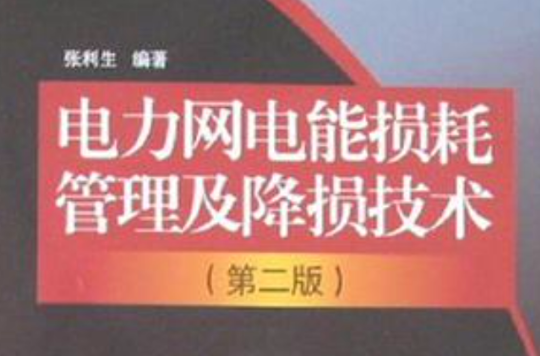 電力網電能損耗管理及降損技術