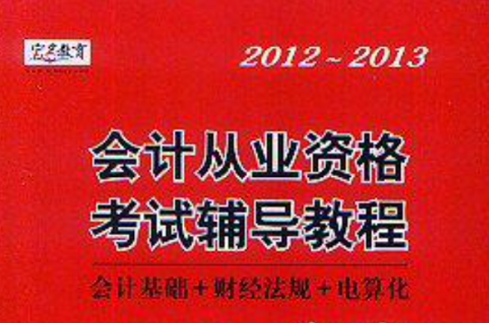 2012-2013-會計從業資格考試輔導教程一本通-會計基礎+財經法規+電算化