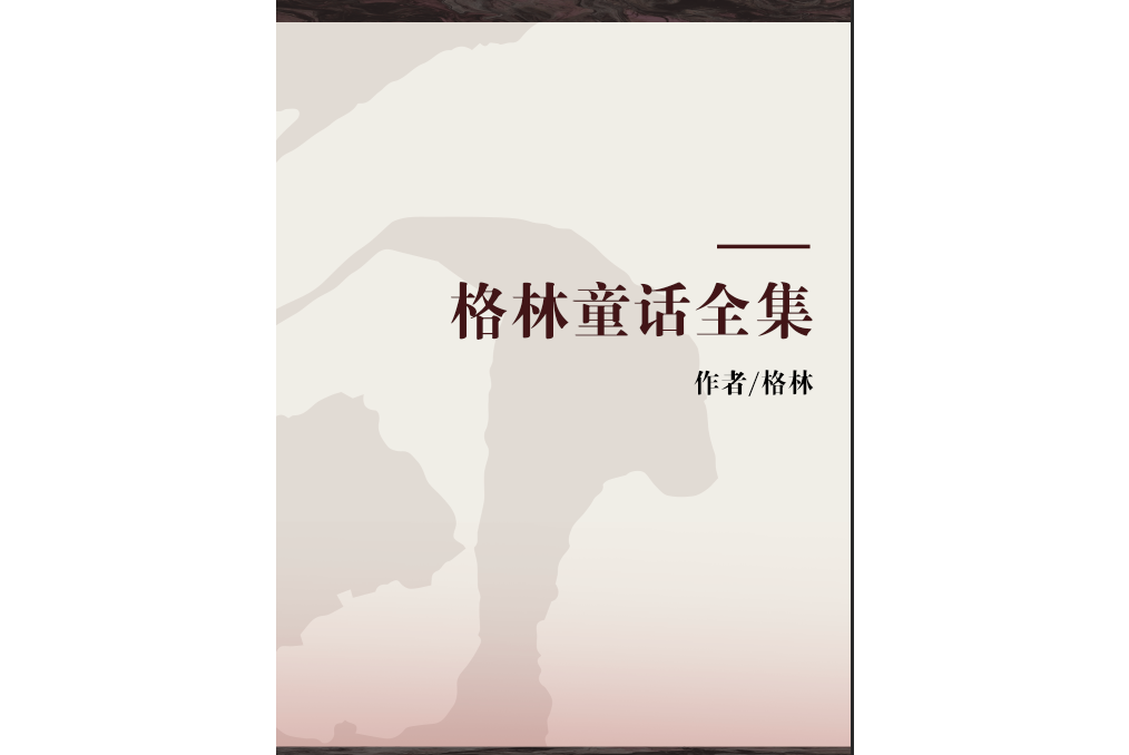 格林童話全集(2007年四川文藝出版社出版的圖書)