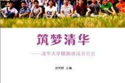 築夢清華：清華大學精95班成長日誌