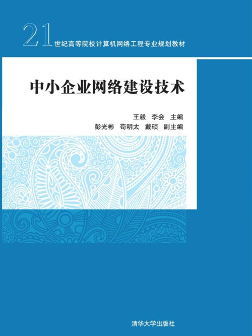 中小企業網路建設技術