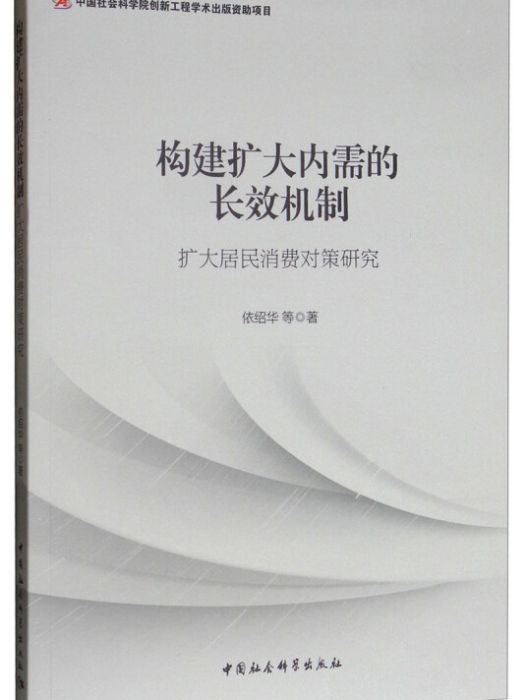 構建擴大內需的長效機制：擴大居民消費對策研究