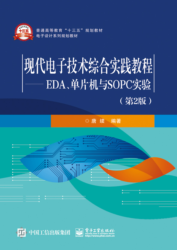 現代電子技術綜合實踐教程——EDA、單片機與SOPC實驗（第2版）