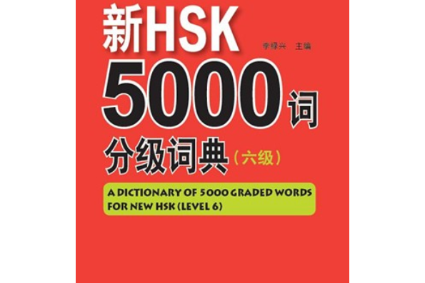 新HSK5000詞分級詞典（六級）