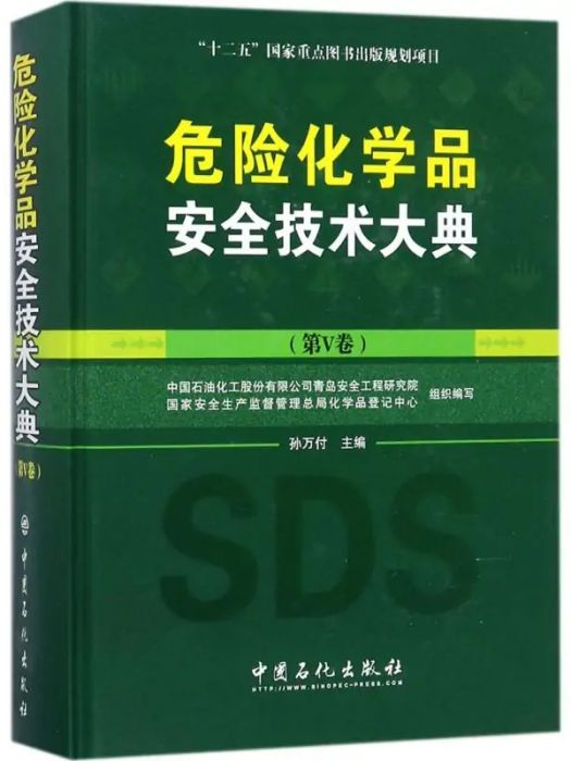 危險化學品安全技術大典(2018年中國石化出版社出版的圖書)