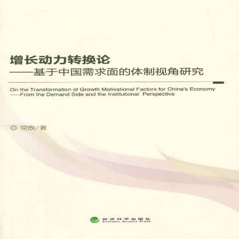 增長動力轉換論：基於中國需求面的視角研究