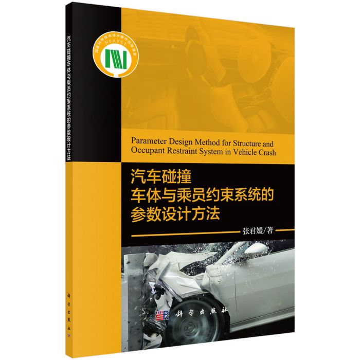 汽車碰撞車體與乘員約束系統的參數設計方法