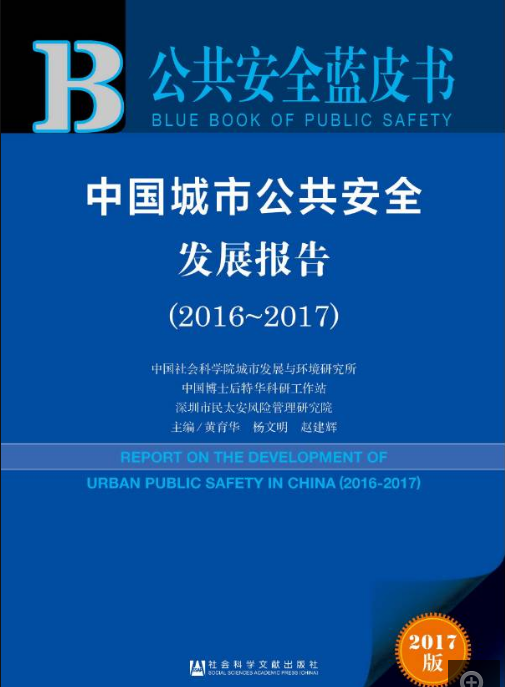 公共安全藍皮書：中國城市公共安全發展報告(2016-2017)