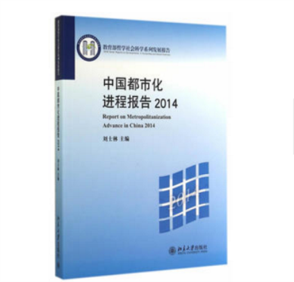 中國都市化進程報告2014