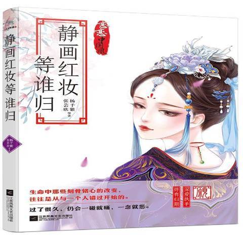 靜畫紅妝等誰歸(2016年江蘇文藝出版社出版的圖書)