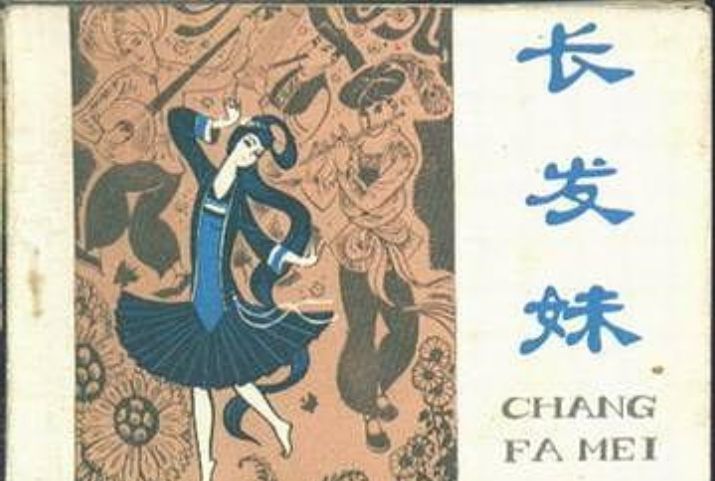 長髮妹(1980年廣西人民出版社出版的圖書)