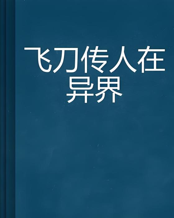 飛刀傳人在異界