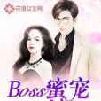 Boss蜜寵36計