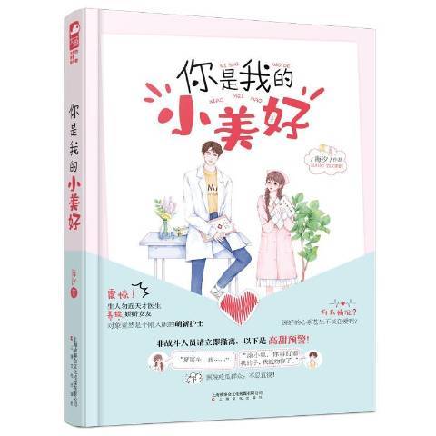 你是我的小美好(2019年上海文化出版社出版的圖書)