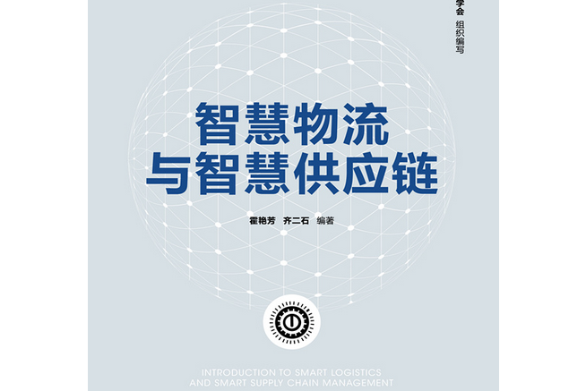 智慧物流與智慧供應鏈(2020年清華大學出版社出版的圖書)