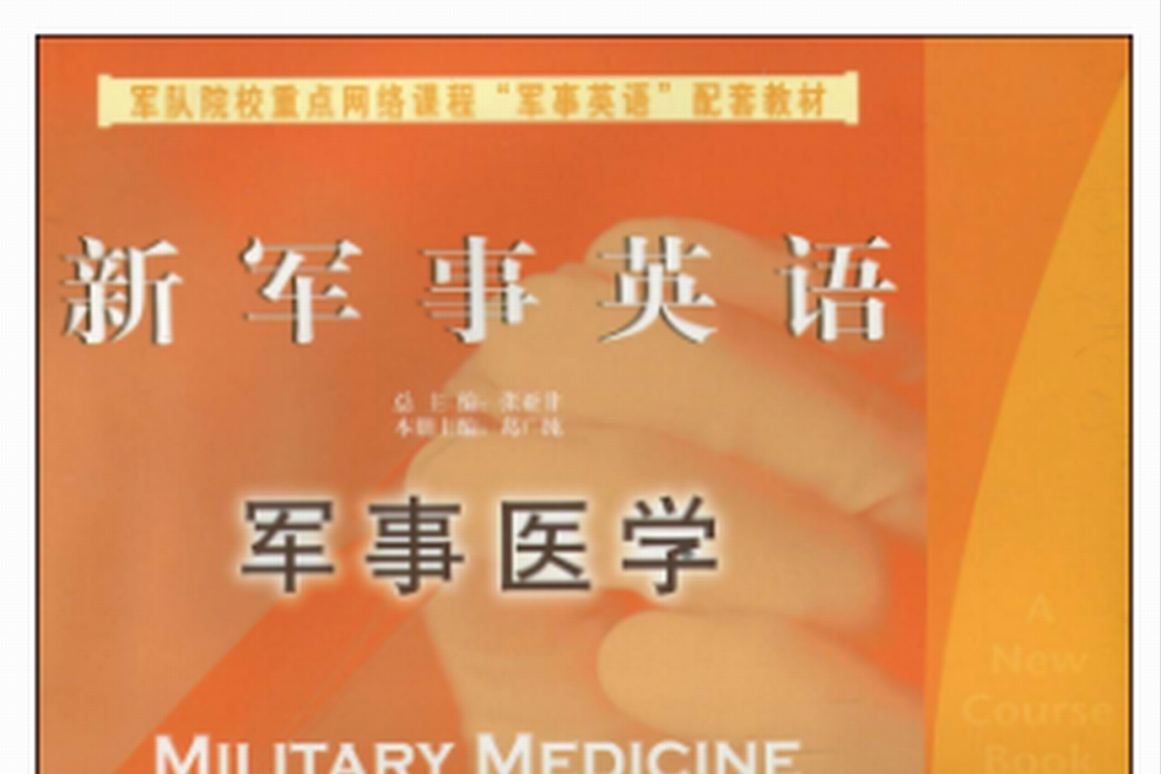 新軍事英語：軍事醫學