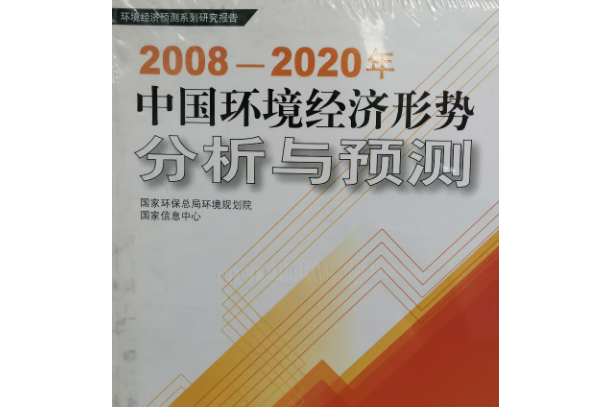 2008～2020年中國環境經濟形勢分析與預測