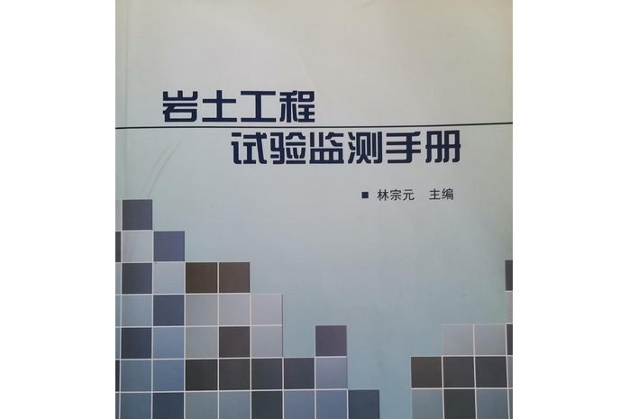 岩土工程試驗監測手冊(2005年中國建築工業出版社出版的圖書)